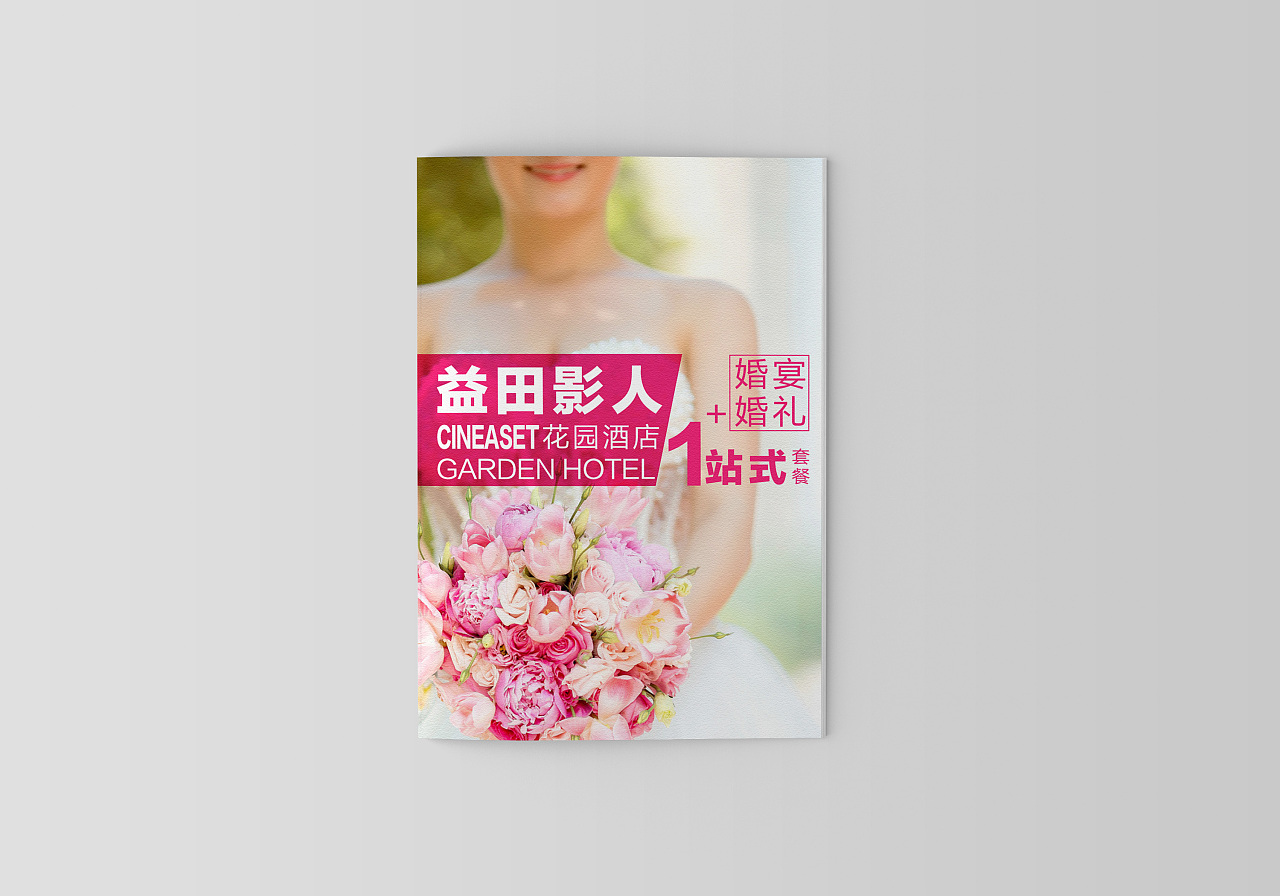 北京益田影人花園酒店婚宴宣傳冊設計,產品畫冊制作,企業畫冊設計