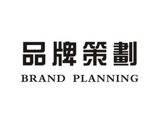 品牌策劃圖片
